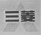 三菱