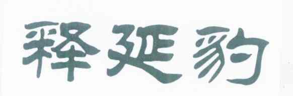 释延豹