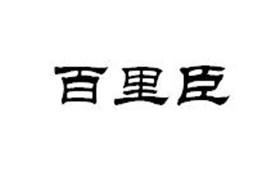 百里臣