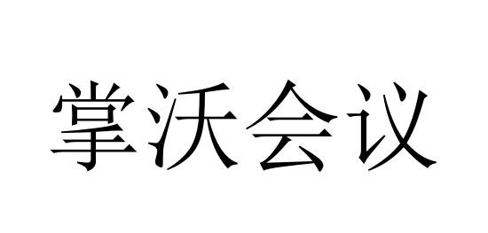 掌沃会议