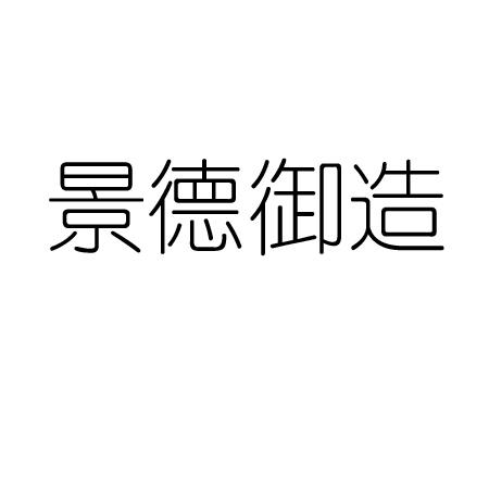 景德御造