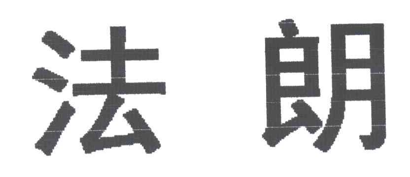 法朗