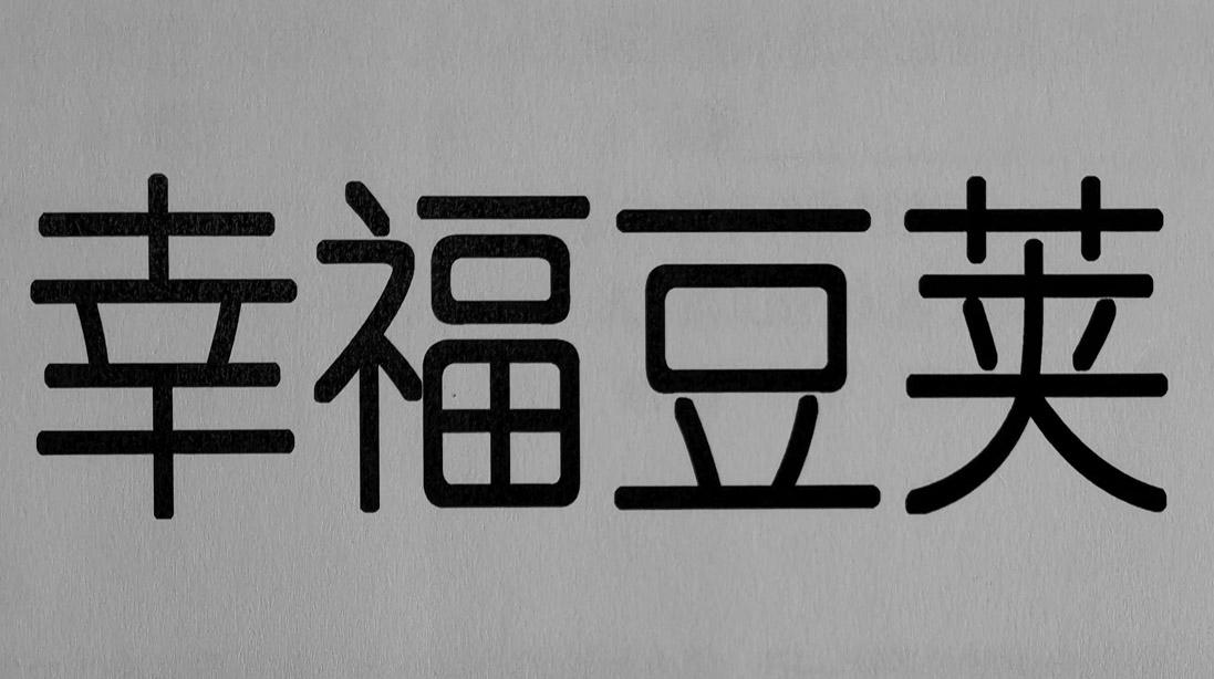 幸福豆荚