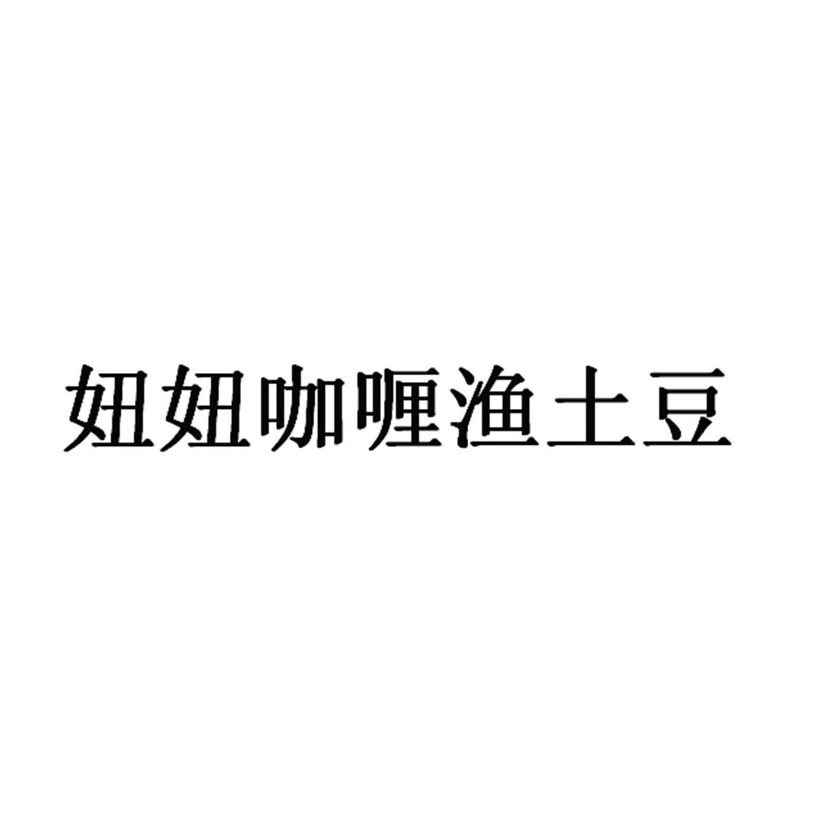 妞妞咖喱渔土豆