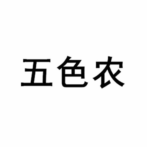 五色农