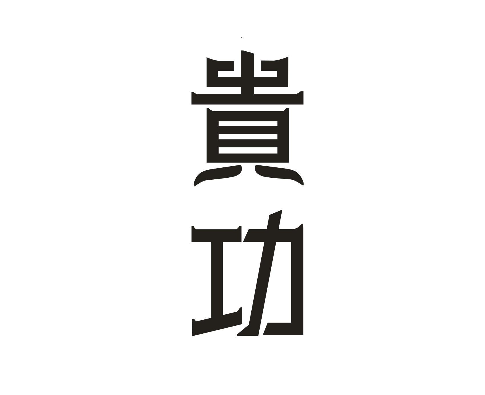 贵功