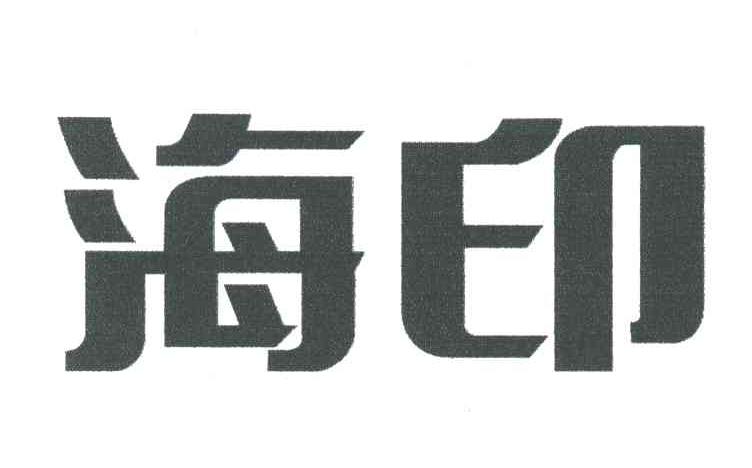 海印