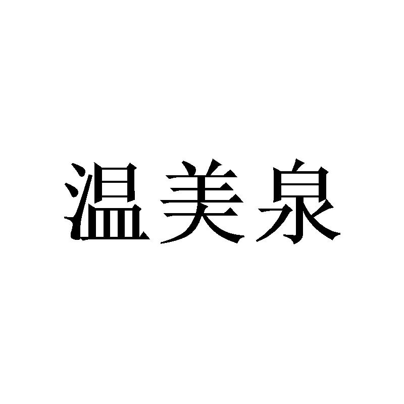 温美泉