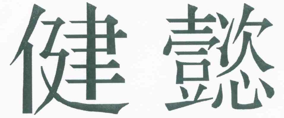 健懿