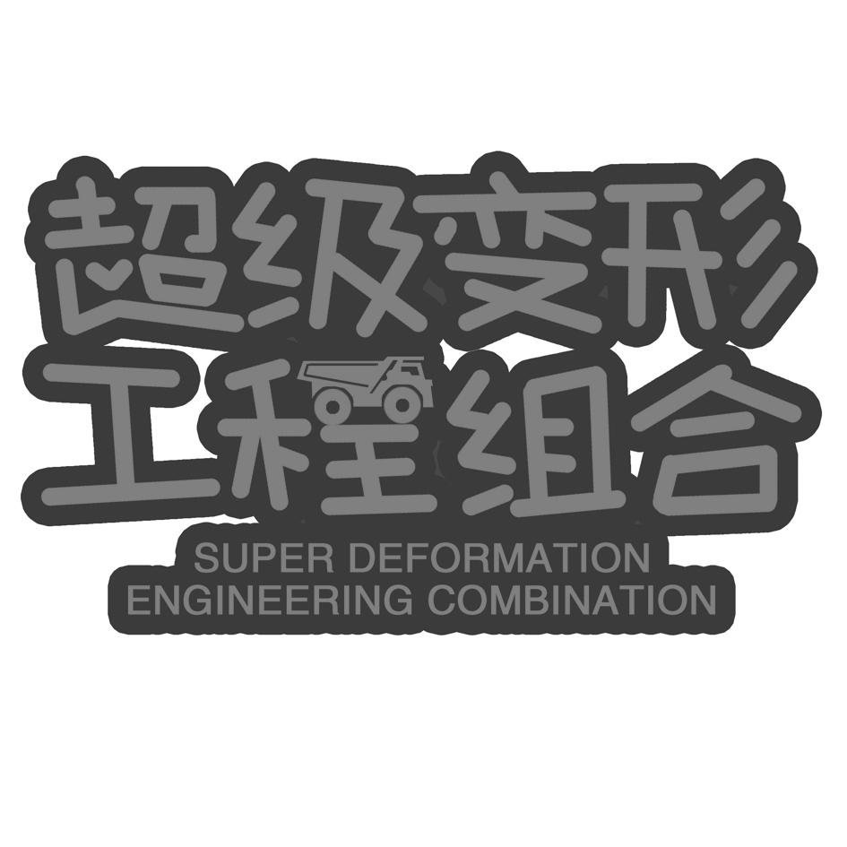 超级变形工程组合 SUPER DEFORMATION ENGINEERING COMBINATION