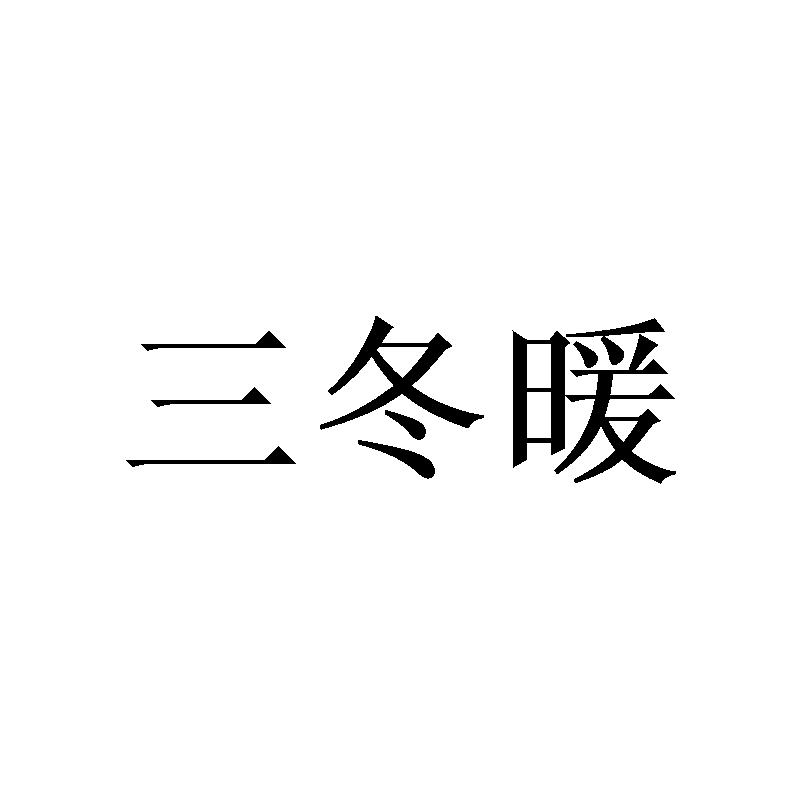 三冬暖