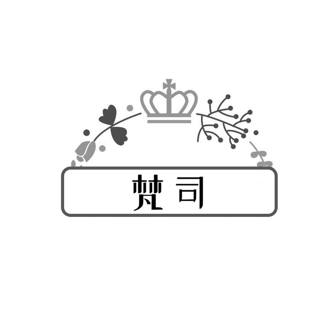 梵司