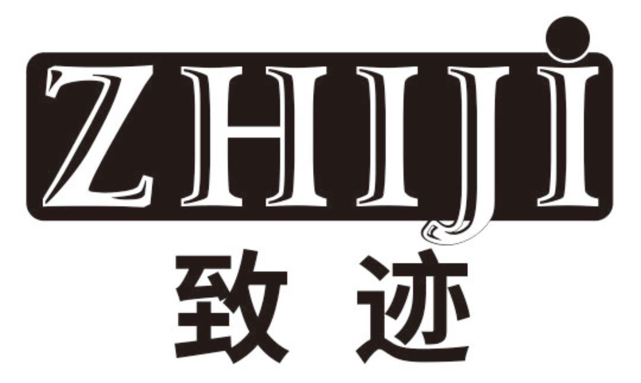 致迹