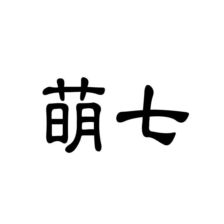 萌七
