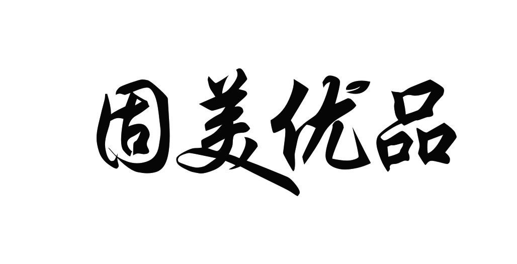 固美优品