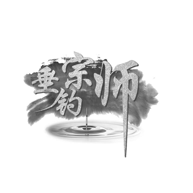 垂钓宗师