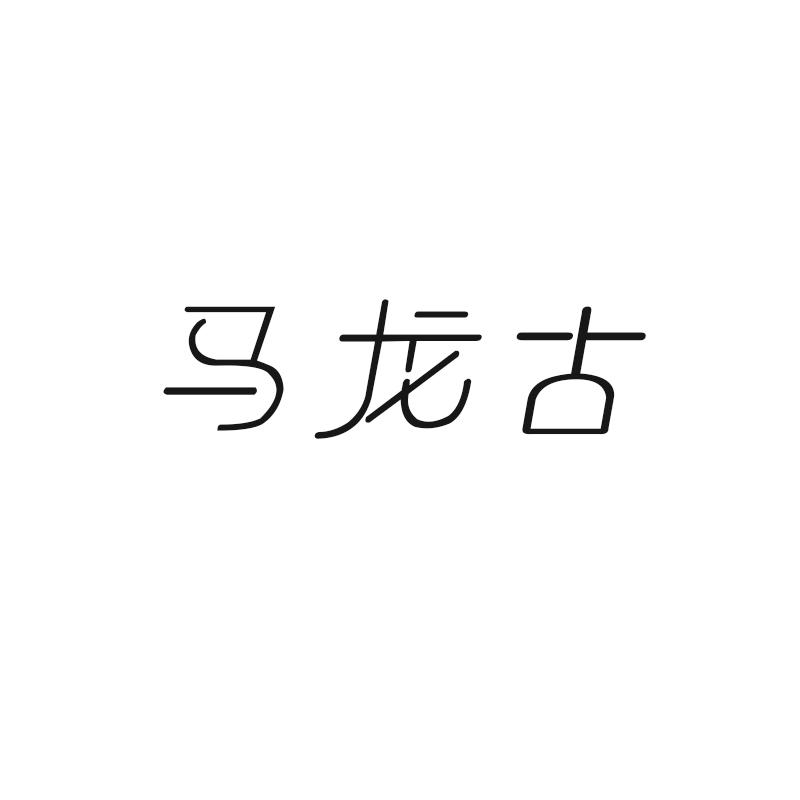 马龙古