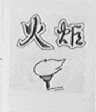 火炬