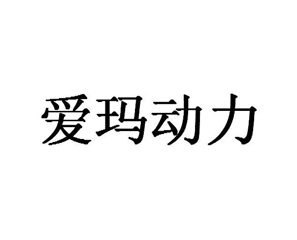 爱玛动力