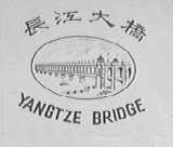 长江大桥