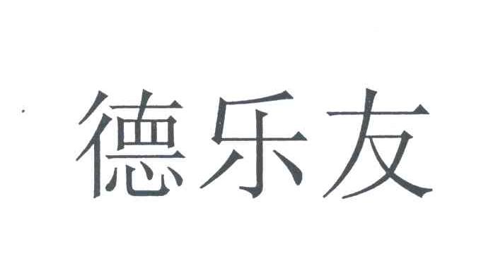 德乐友