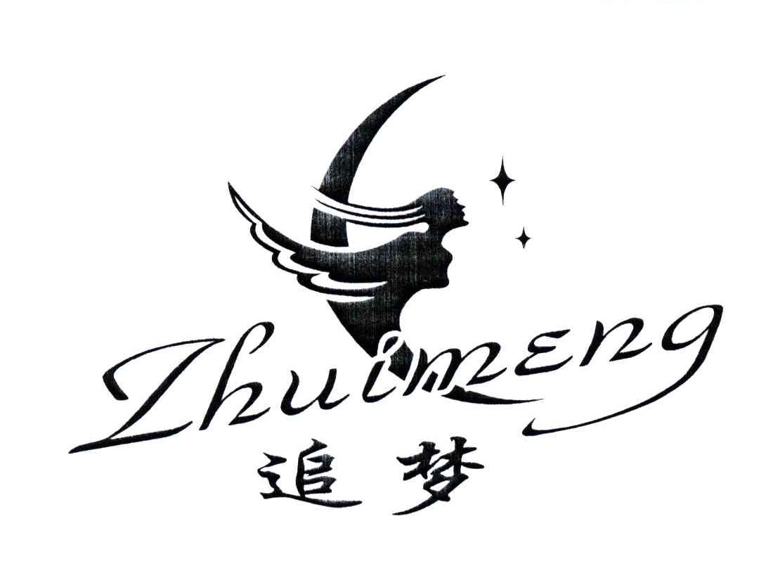 追梦