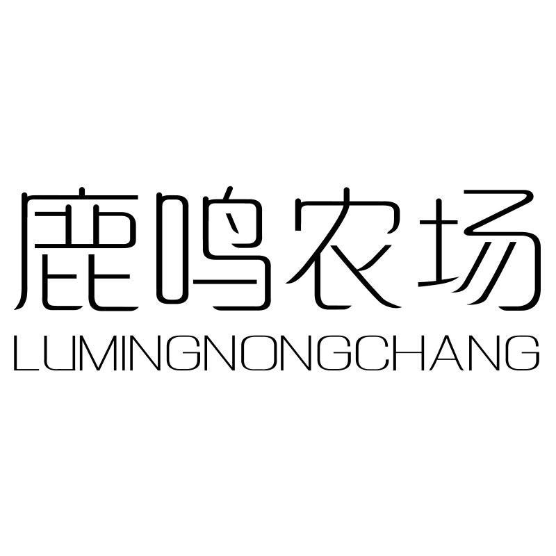 鹿鸣农场