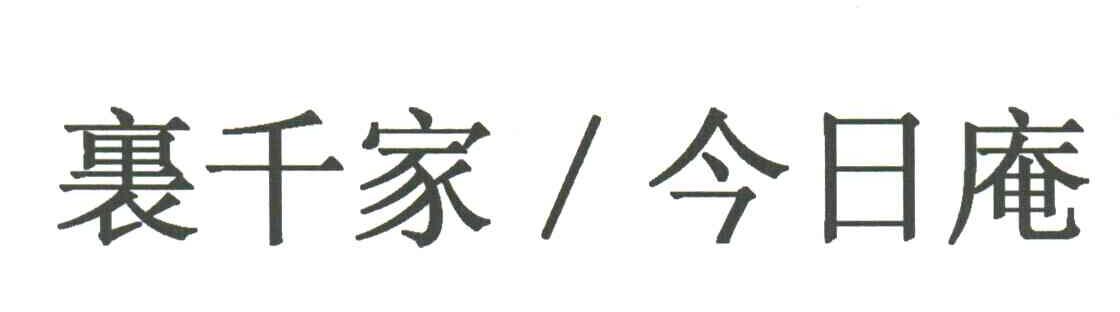裹千家今日庵