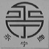 永宁
