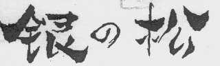 银之松