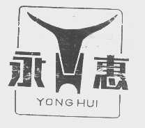 永惠