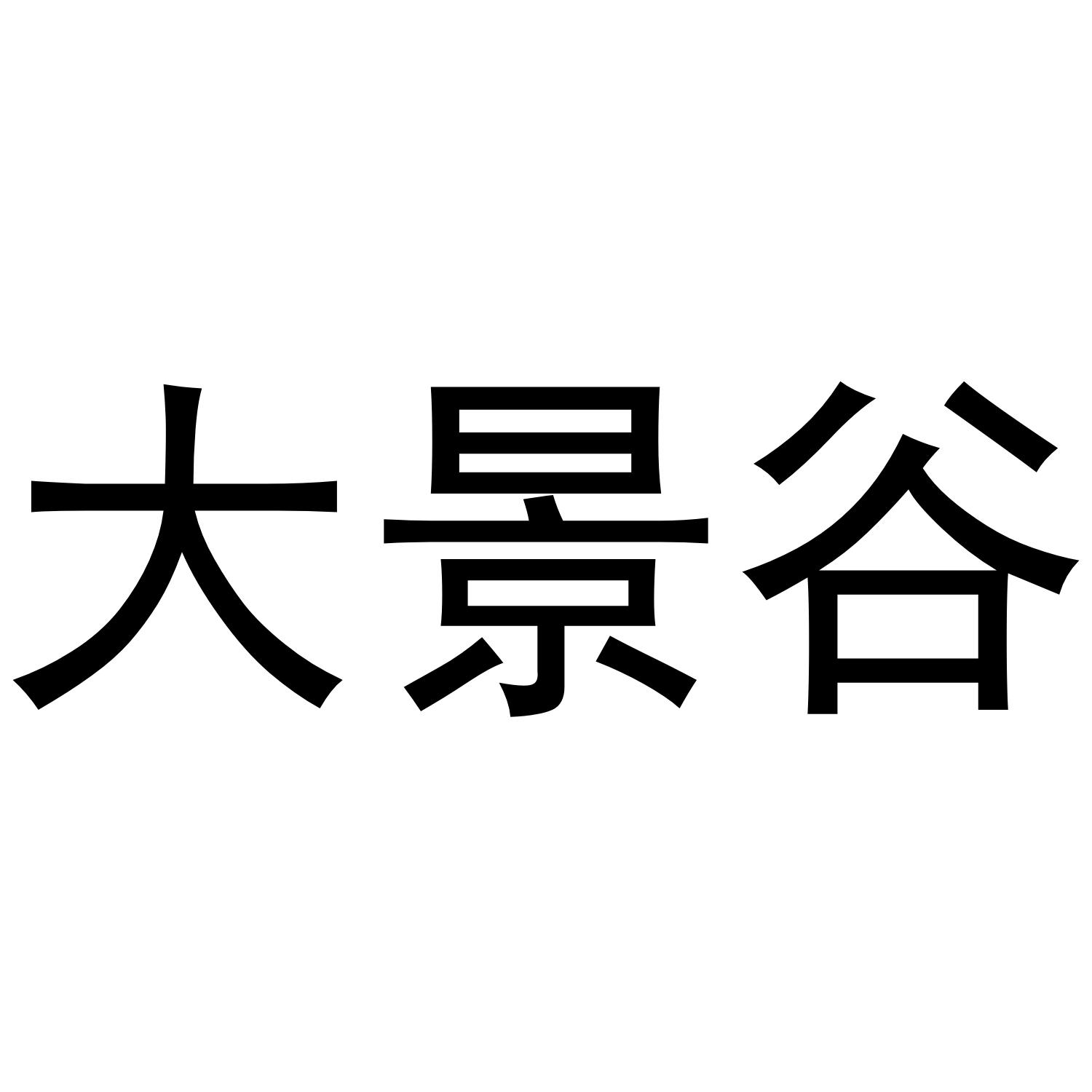 大景谷