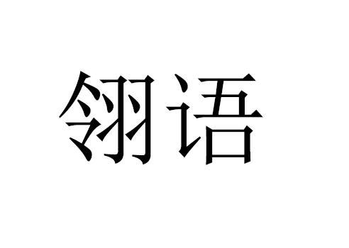 翎语