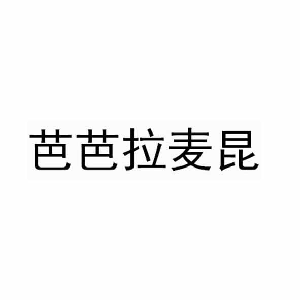 芭芭拉麦昆