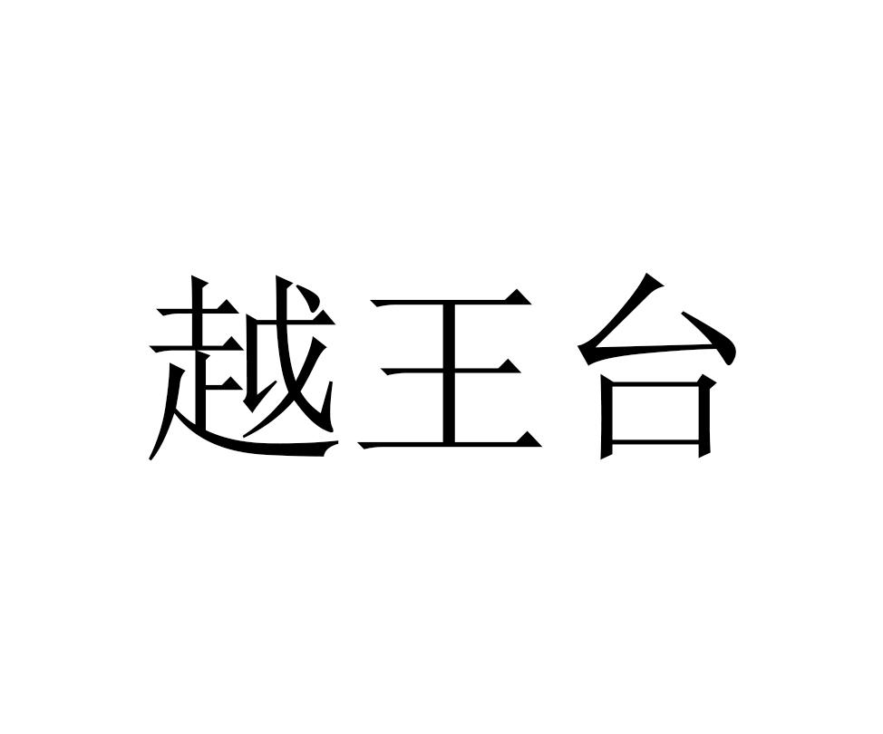 越王台