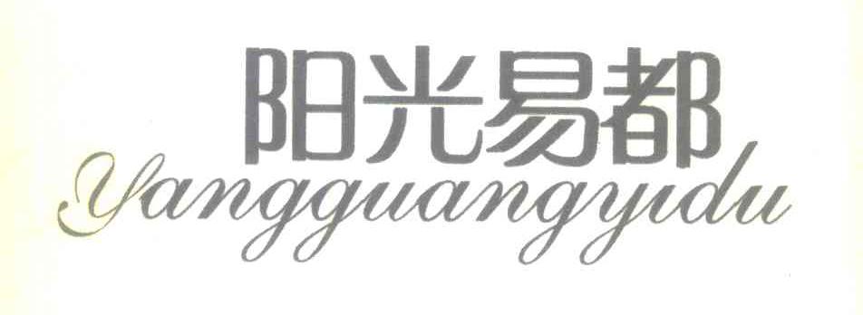 阳光易都