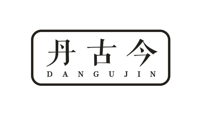 丹古今