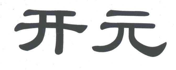 开元