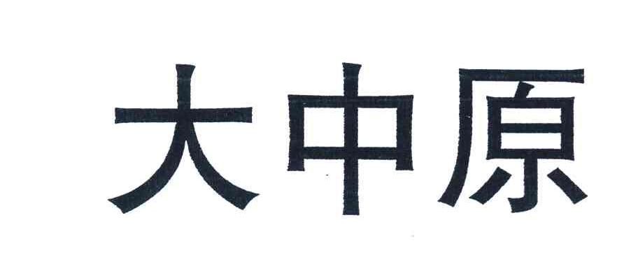 大中原