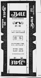 佳乐