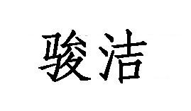 骏洁