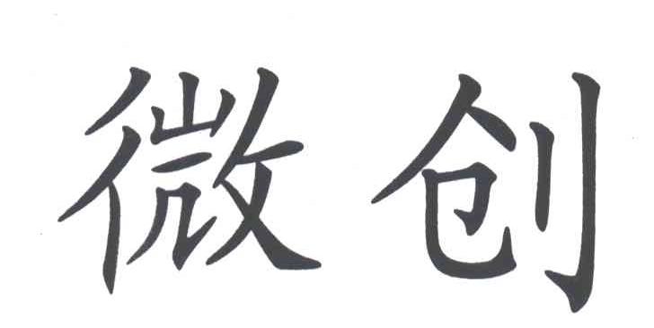 微创