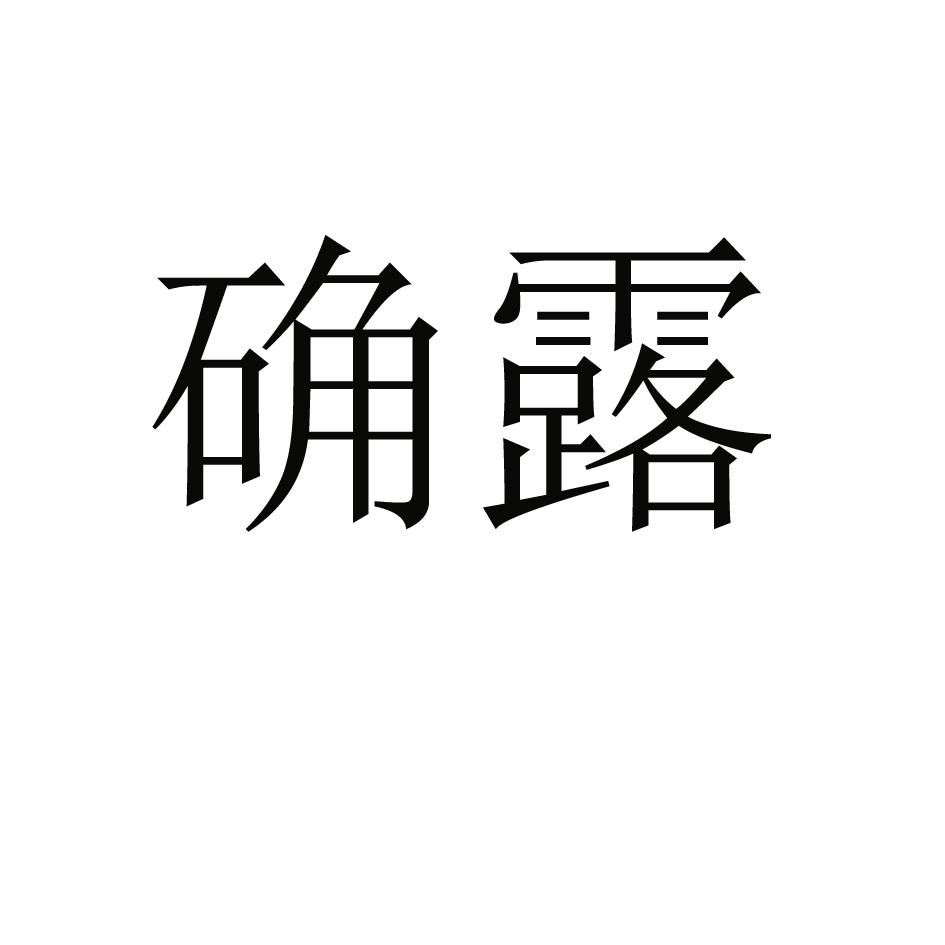 确露