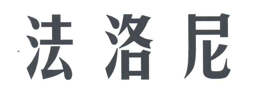 法洛尼