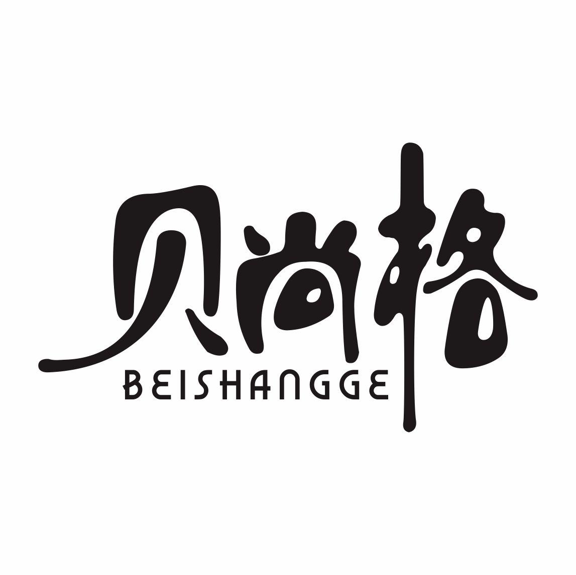 贝尚格