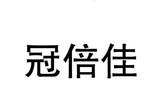 冠倍佳