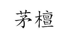 茅檀