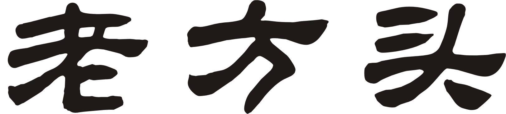 老方头