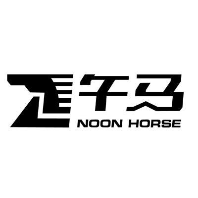 午马 NOON HORSE