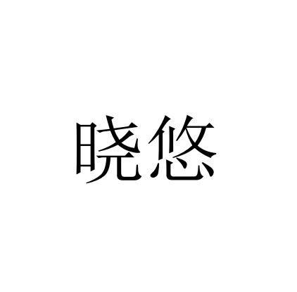 晓悠